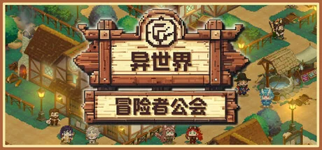异世界冒险者公会/Isekai Adventurer Guild