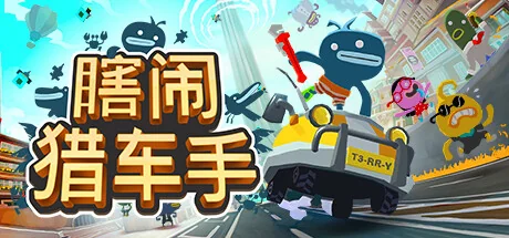 瞎闹猎车手/Tiny Terry's Turbo Trip