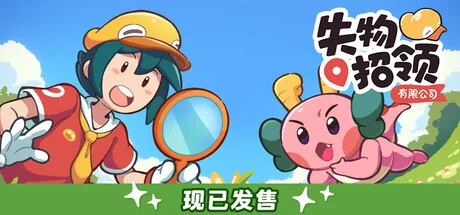 失物招领有限公司/Lost and Found Co.