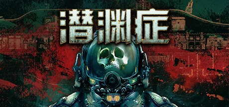 潜渊症/Barotrauma