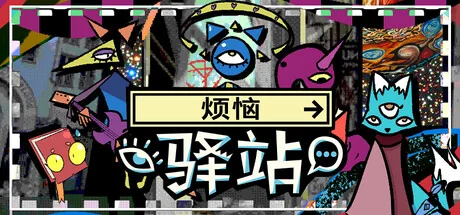 烦恼驿站/Burden Street Station