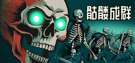 骷髅成群/Skull Horde