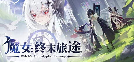 魔女：终末旅途/Witch's Apocalyptic Journey
