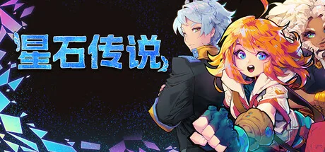 星石传说/Flowstone Saga