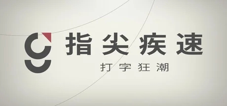 指尖疾速：打字狂潮/Glyphica: Typing Survival