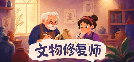 文物修复师/Relic Restorer