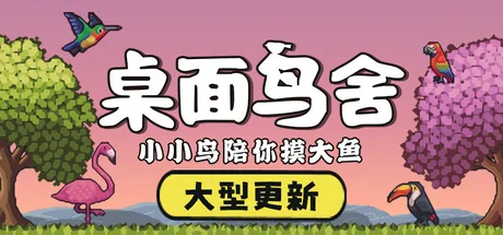 桌面鸟舍：小小鸟陪你摸大鱼/Little Aviary