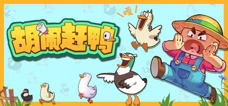 胡闹赶鸭/Quack Quack Up