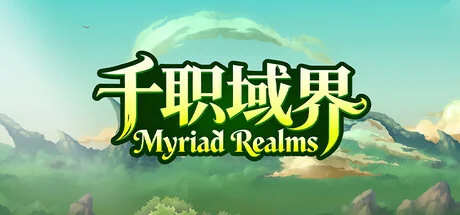 千职域界/Myriad Realms