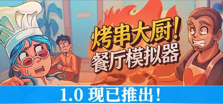 烤串大厨! 餐厅模拟器/Kebab Chefs! - Restaurant Simulator