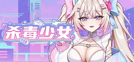 杀毒少女/Antivirus Girl