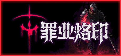 罪业烙印/Cursemark