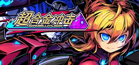 超合金冲击/Super Alloy Crush