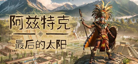 阿兹特克：最后的太阳/Aztecs: The Last Sun