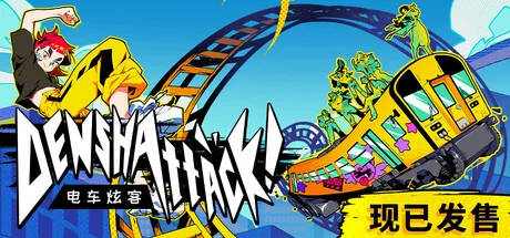 电车炫客/Denshattack!