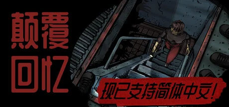 颠覆回忆/Subversive Memories