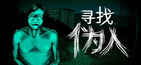 寻找伪人/No, I'm not a Human