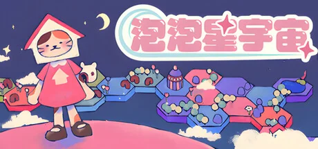 泡泡星宇宙/Bubblegum Galaxy