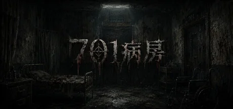 701病房