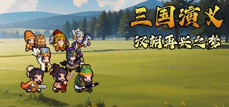 三国演义：汉朝再兴之梦/Three Kingdoms : Restoration of Han
