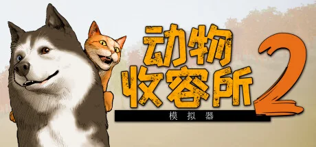动物收容所2/Animal Shelter 2