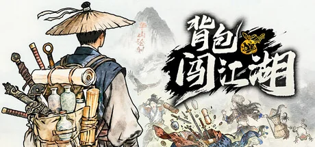 背包闯江湖/Backpack Jianghu