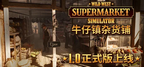 牛仔镇杂货铺/Wild West Supermarket Simulator
