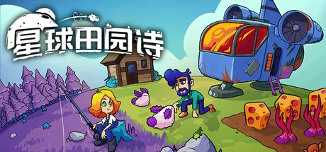 星球田园诗/Farlands
