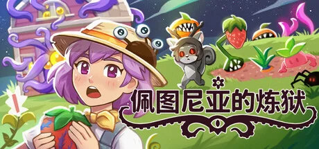 佩图尼亚的炼狱/Petunia's Purgatory