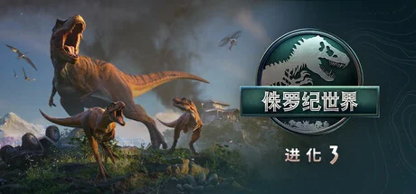 侏罗纪世界：进化3-虚拟机版/Jurassic World Evolution 3 HYPERVISOR