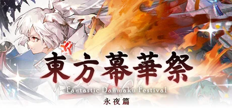 东方幕华祭 永夜篇/Touhou Makuka Sai ~ Fantastic Danmaku Festival Part III