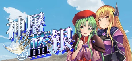 神屠蓝银/Silver Blade of Gods' End