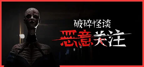 破碎怪谈：恶意关注/BrokenLore: FOLLOW