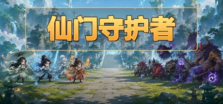 仙门守护者/Immortal Sect Guardian