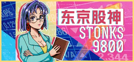 东京股神/炒股模拟器/股票市场模拟器/STONKS-9800: Stock Market Simulator