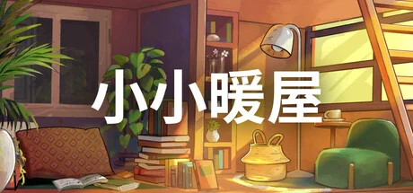 小小暖屋/Small Spaces