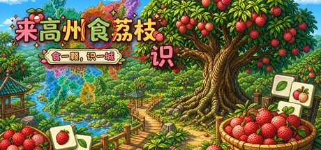 来高州识荔枝/Know Lychees