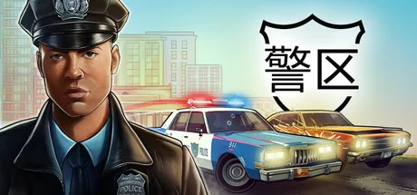 警区/The Precinct