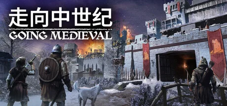 前往中世纪/Going Medieval