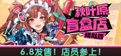 秋叶原盲盒店模拟器/Gacha Capsule Shop Simulator - Akihabara