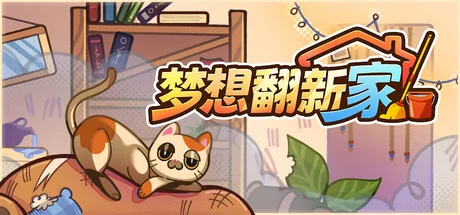 梦想翻新家/Cozy Cleaner