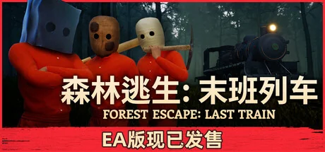 森林逃生：末班列车/Forest Escape: Last Train) (Forest Escape: Last Train