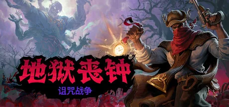 地狱丧钟/Hell Clock