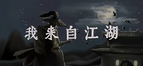 我来自江湖/From Jianghu