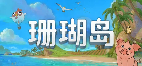 珊瑚岛/Coral Island