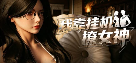 我靠挂机撩女神/Flirting Goddesses by AFK