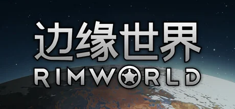 边缘世界/RimWorld