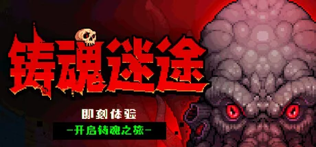铸魂迷途/Soulforge Lost Path