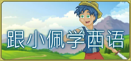 跟小佩学西语/Pedro's Adventures in Spanish [Learn Spanish]