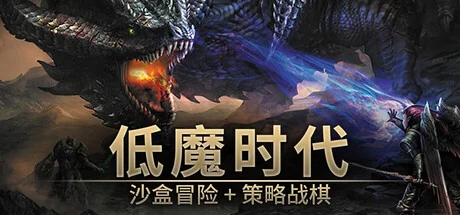 低魔时代/Low Magic Age